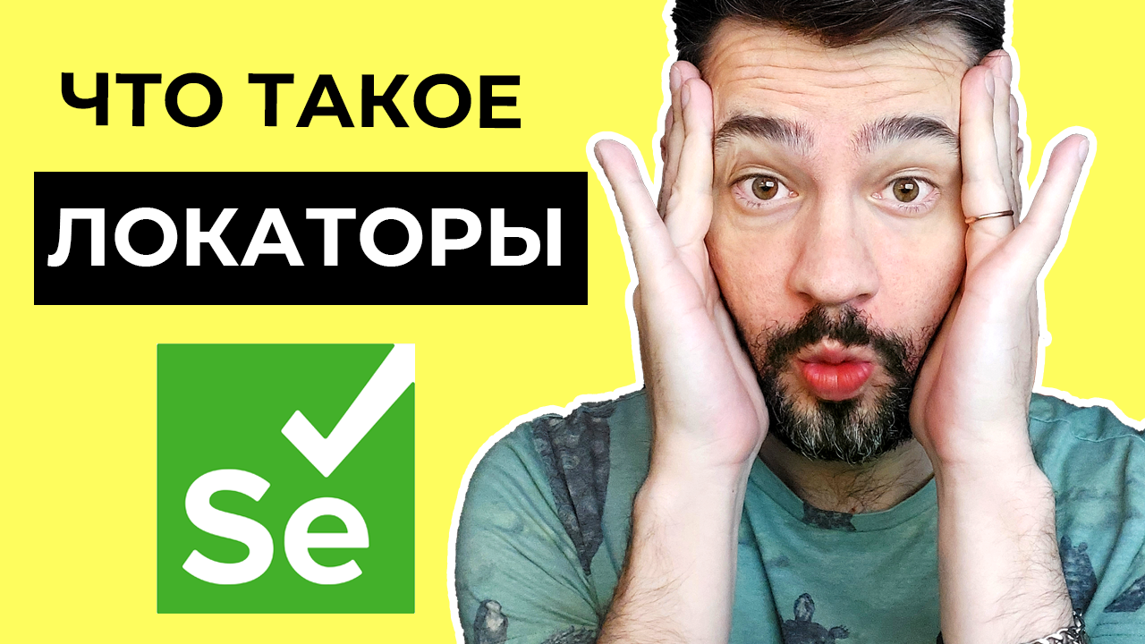 Что такое локаторы в selenium webdriver _ Автоматизация тестирования   с нуля.mp4
