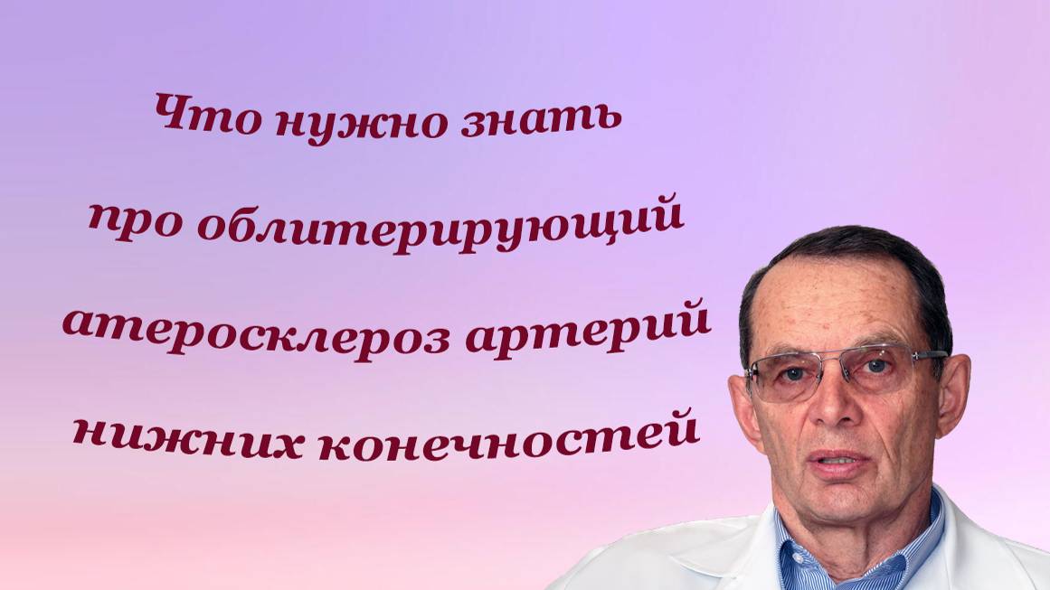 Атеросклероз артерий нижних конечностей: не болеть и успешно лечить. Знания для ВСЕХ.