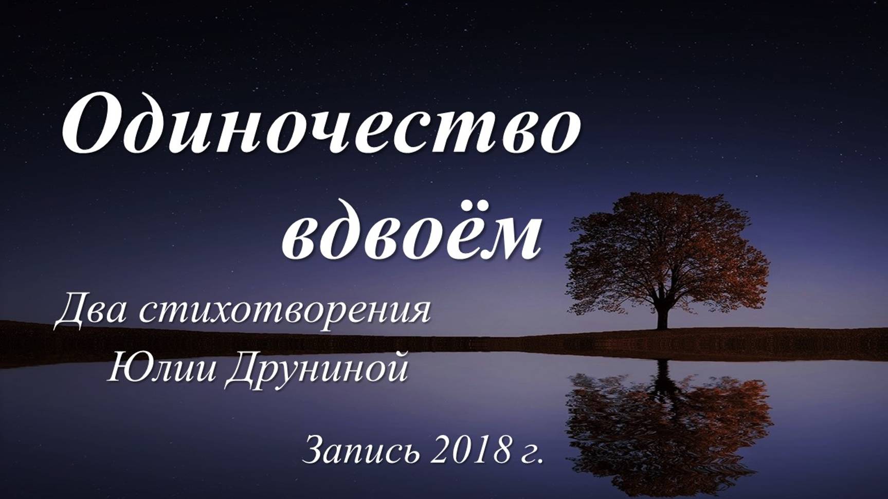 Одиночество вдвоём /Юлия Друнина. Запись 2018 г./