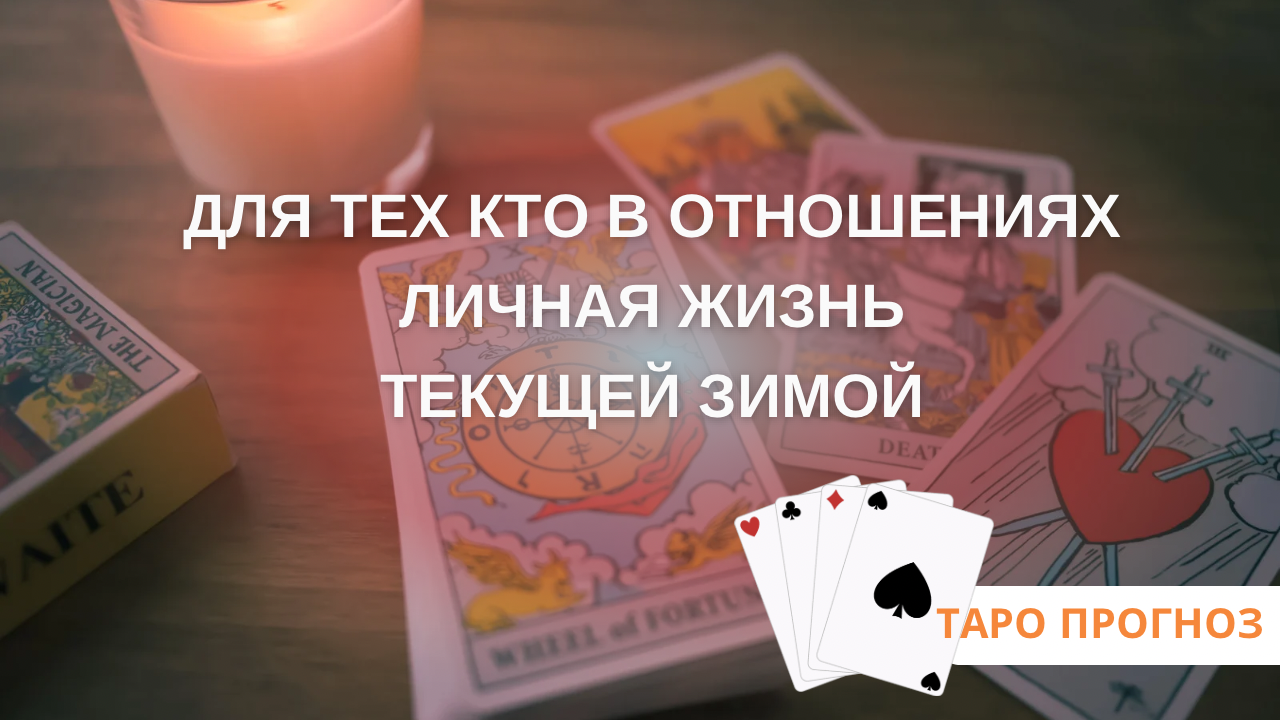 Личная жизнь для тех кто в отношениях, текущей зимой