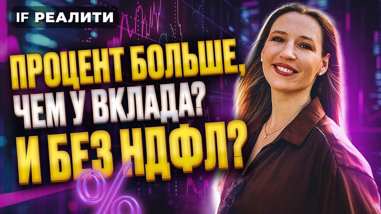 Процент больше, чем по вкладам? Куда Кира инвестировала 300 тысяч? / IF Реалити