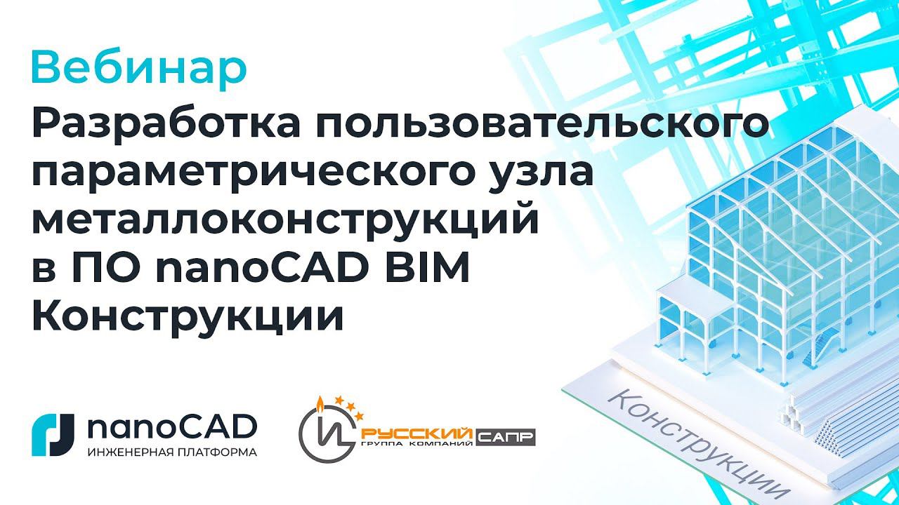 Разработка пользовательского параметрического узла металлоконструкций в nanoCAD BIM Конструкции.