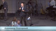 Александр Подгорный - Лето Господне Благоприятное - 05-27-2018