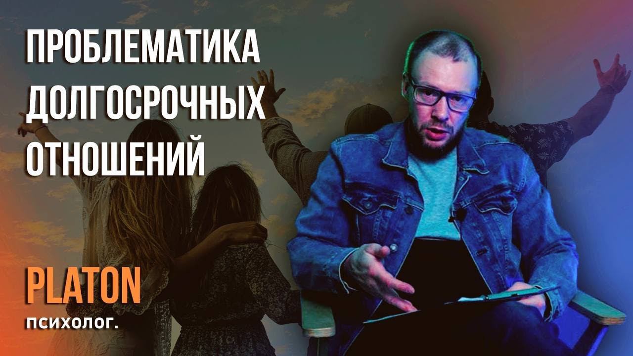 Проблематика долгосрочных отношений.