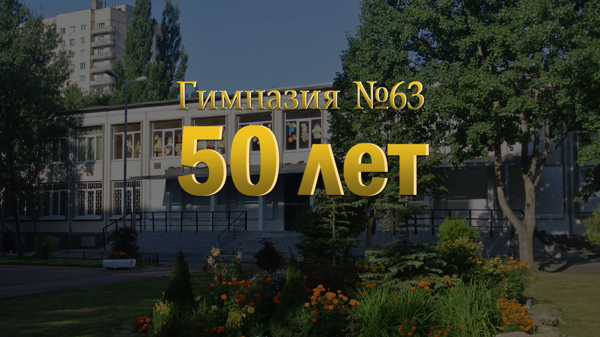 50 лет Гимназии №63