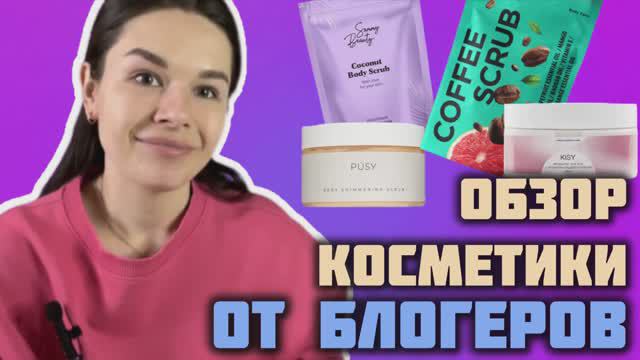 Обзор косметики от блогеров