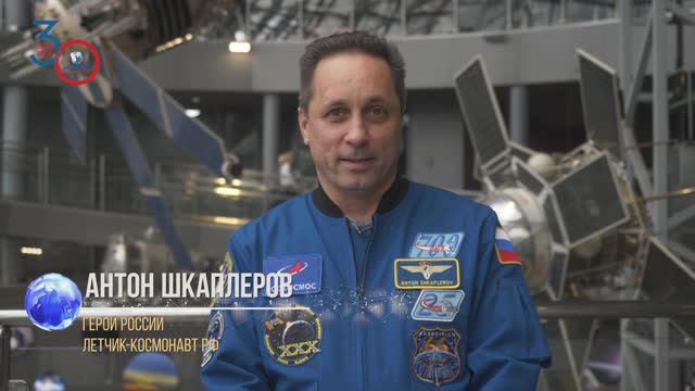 Нас поздравляют: Герой России, летчик-космонавт РФ Антон Шкаплеров