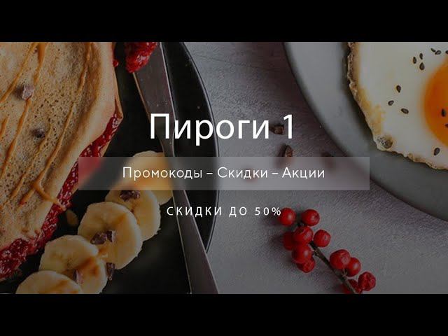 Промокоды Пироги 1 на скидку - Купоны Pirogi 1