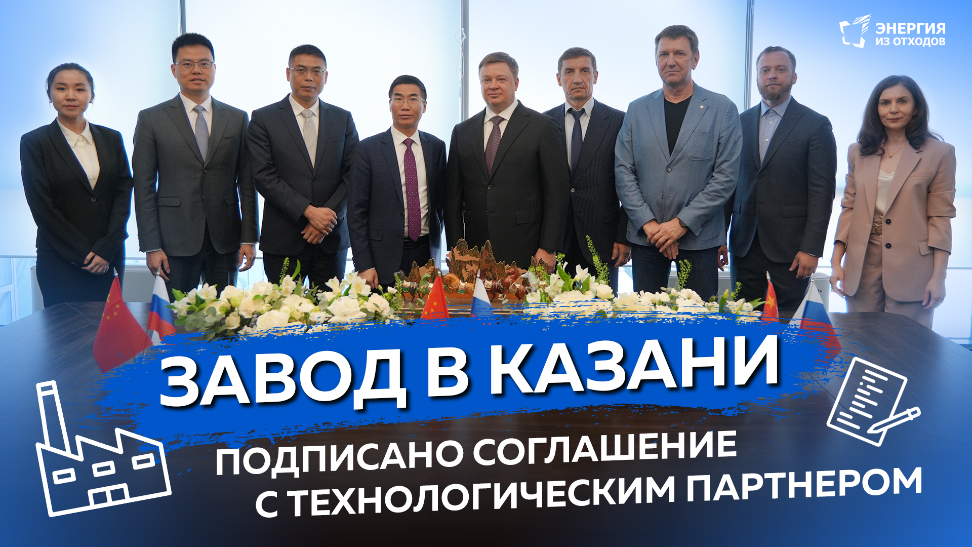 Завод в Казани: подписано соглашение с технологическим партнером