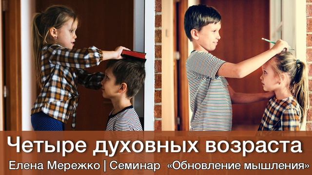 4  Четыре духовных возраста.  Семинар Обновление мышления Елена Мережко
