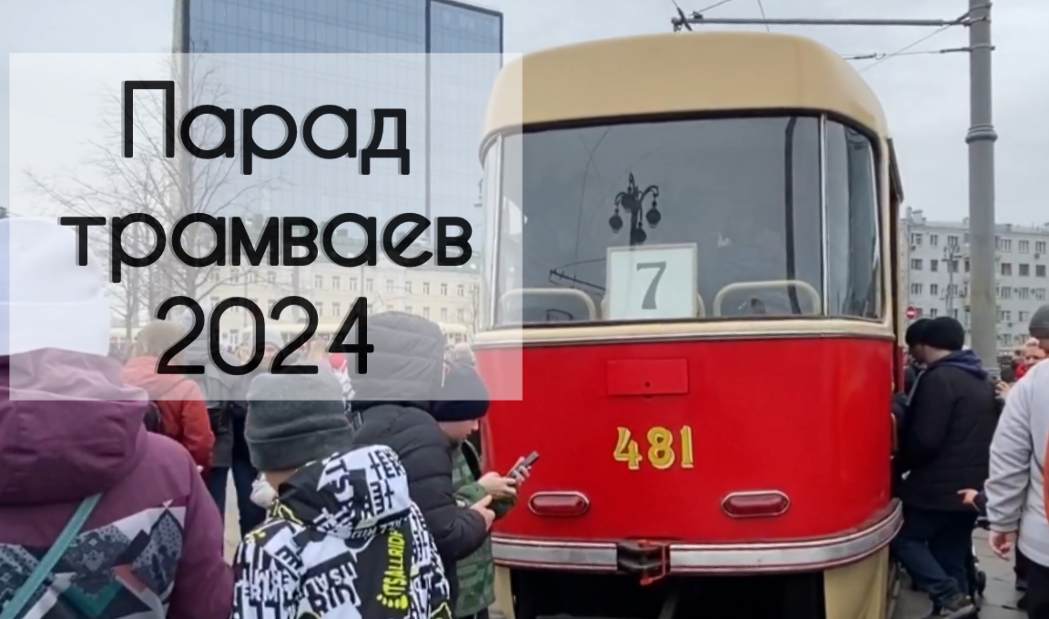Парад трамваев 2024