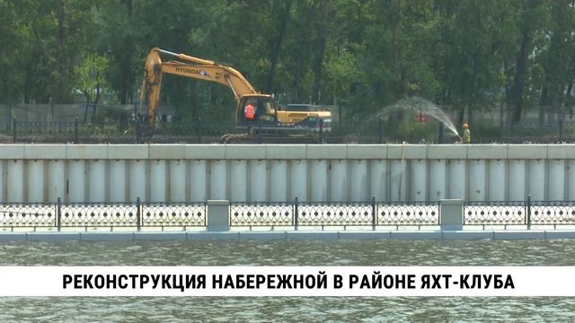 Набережная Хабаровска возле яхт-клуба будет готова в ноябре этого года
