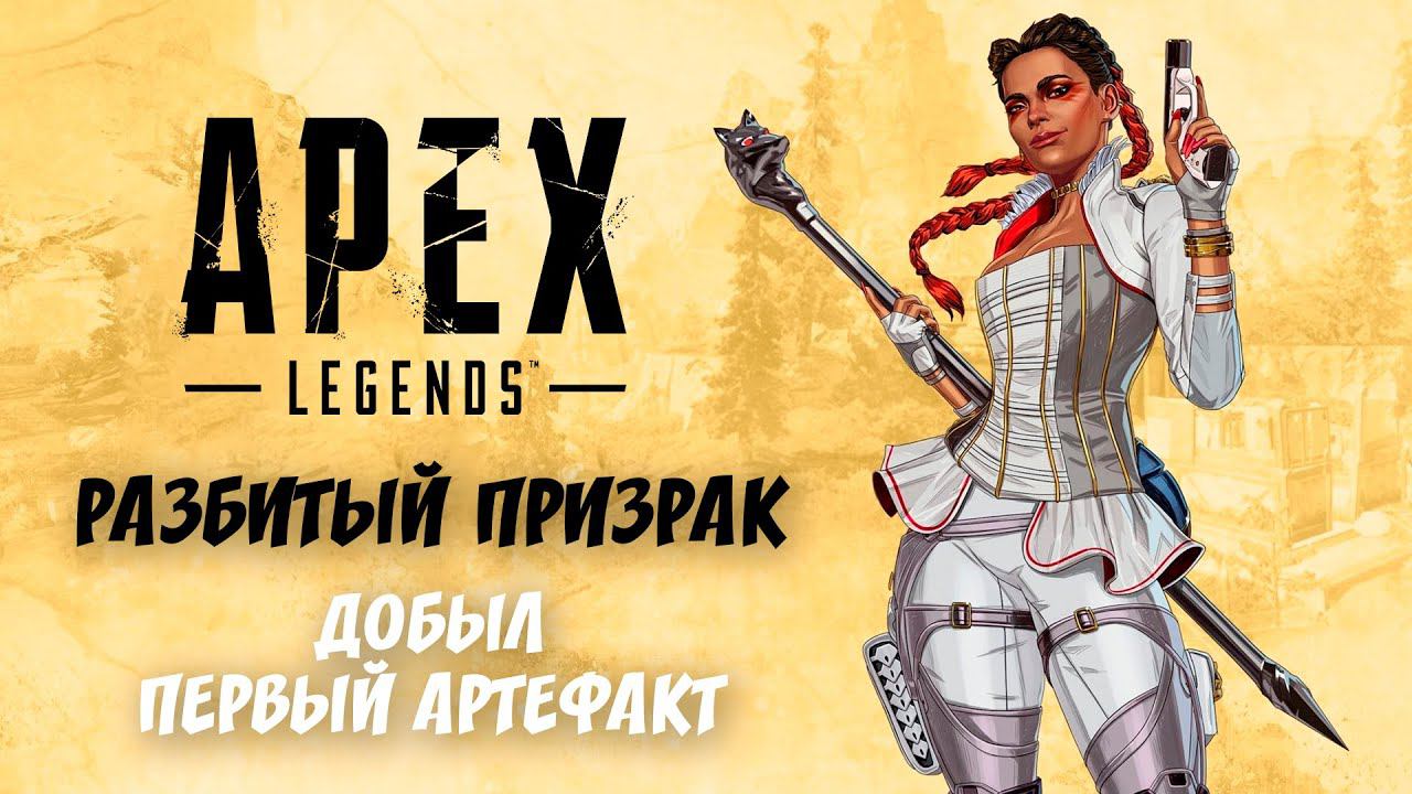 РАЗБИТЫЙ ПРИЗРАК: ПЕРВЫЙ ФРАГМЕНТ ◆ Apex Legends СЕЗОН 5 «Улыбка удачи» #TheДвуshка