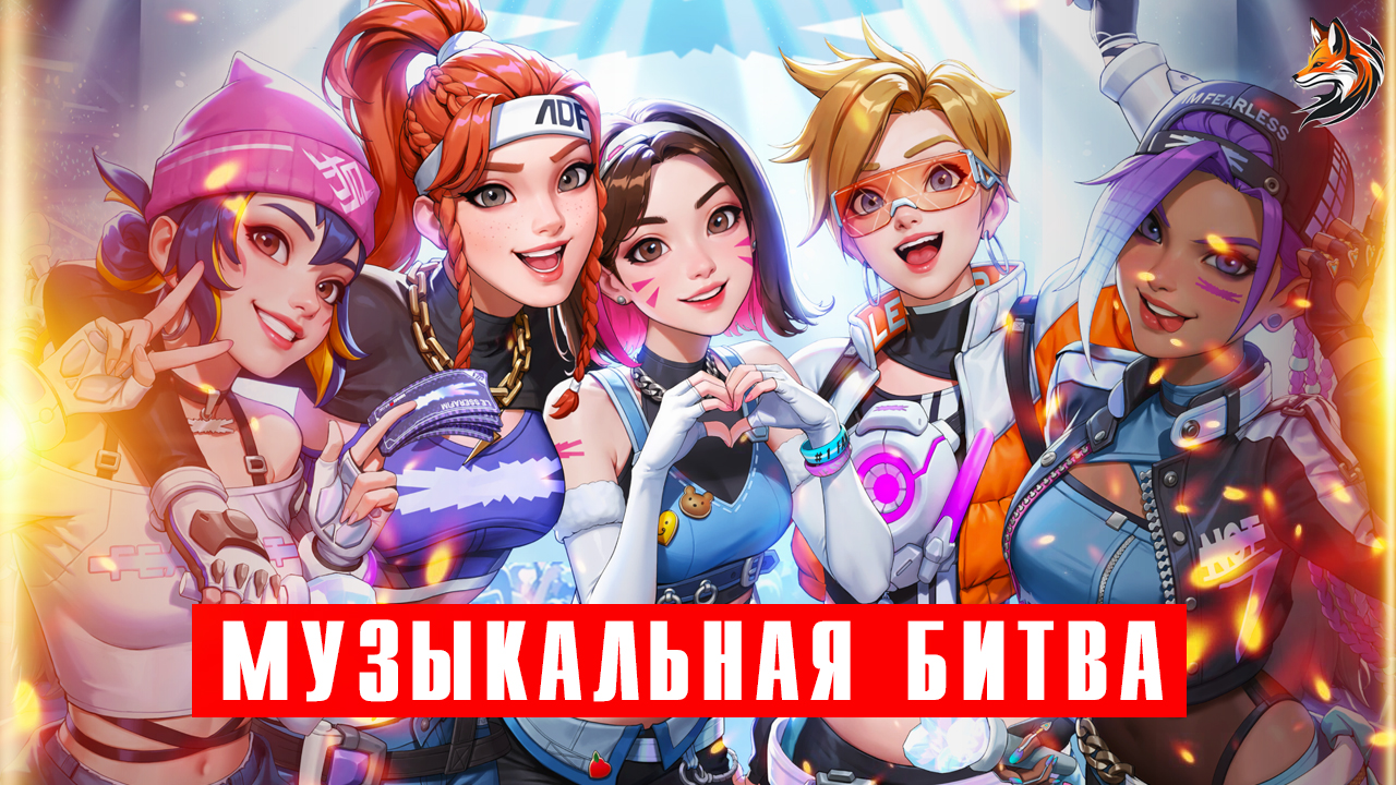 Музыкальная битва в Overwatch 2: поиск вип-билетов, Фокси Джеймс против Дивы.  Событие LE SSERAFIM