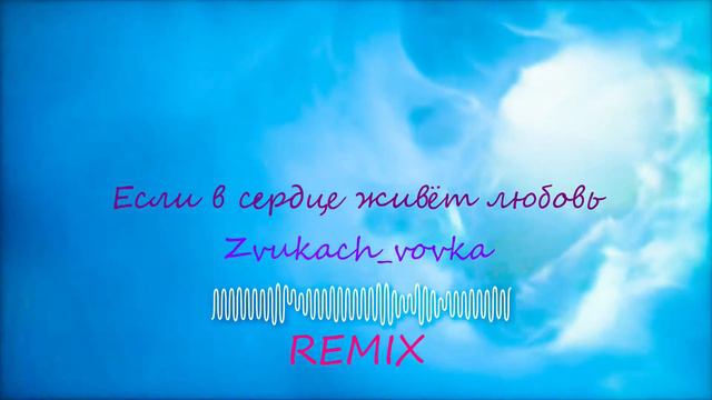 Если в сердце живет любовь | Remix Zvukach_vovka