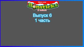(Премьера!) Делаем идею для Евроопта и для Бонстиков 4 (2 сезон).. (1 часть финал) [13.09.2021 г.]