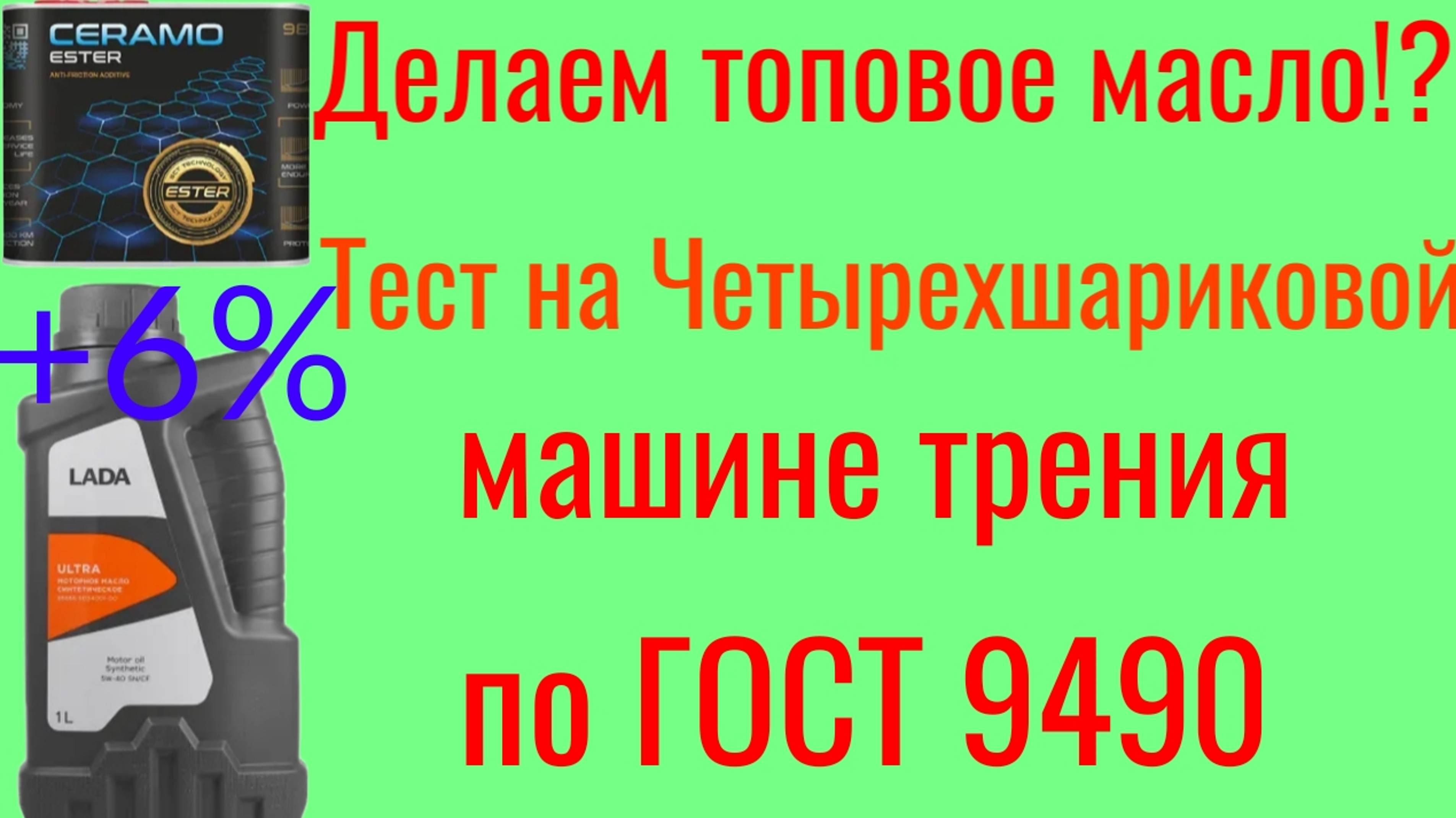 Улучаем масло Lada ultra 5w40 +6% Ceramoester MANNOL тест на ЧМТ машине трения по ГОСТ 9490 60 мин.