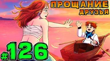 Lp. НовоеПоколение #126 ПОСЛЕДНИЙ РЫВОК • Майнкрафт