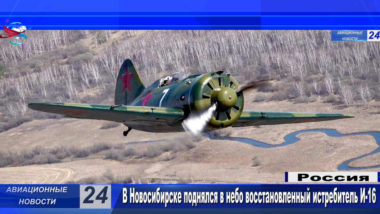 В Новосибирске поднялся в небо восстановленный истребитель И-16