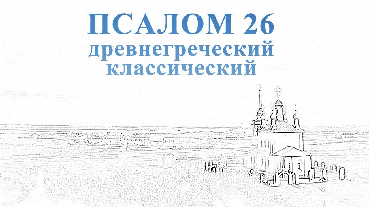 ПСАЛОМ 26 на древнегреческом классическом языке