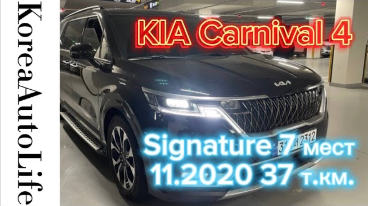 260 Заказ из Кореи KIA Carnival 4 Signature автомобиль на 7 мест 11.2020 с пробегом 37 т.км.