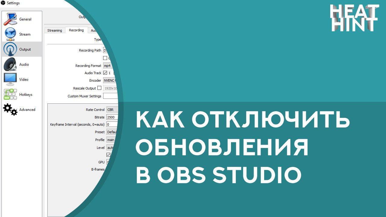 Как отключить проверку обновлений OBS