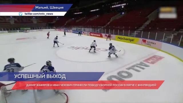 Иван Чехович и Дамир Жафяров принесли победу сборной России в матче с Финляндией