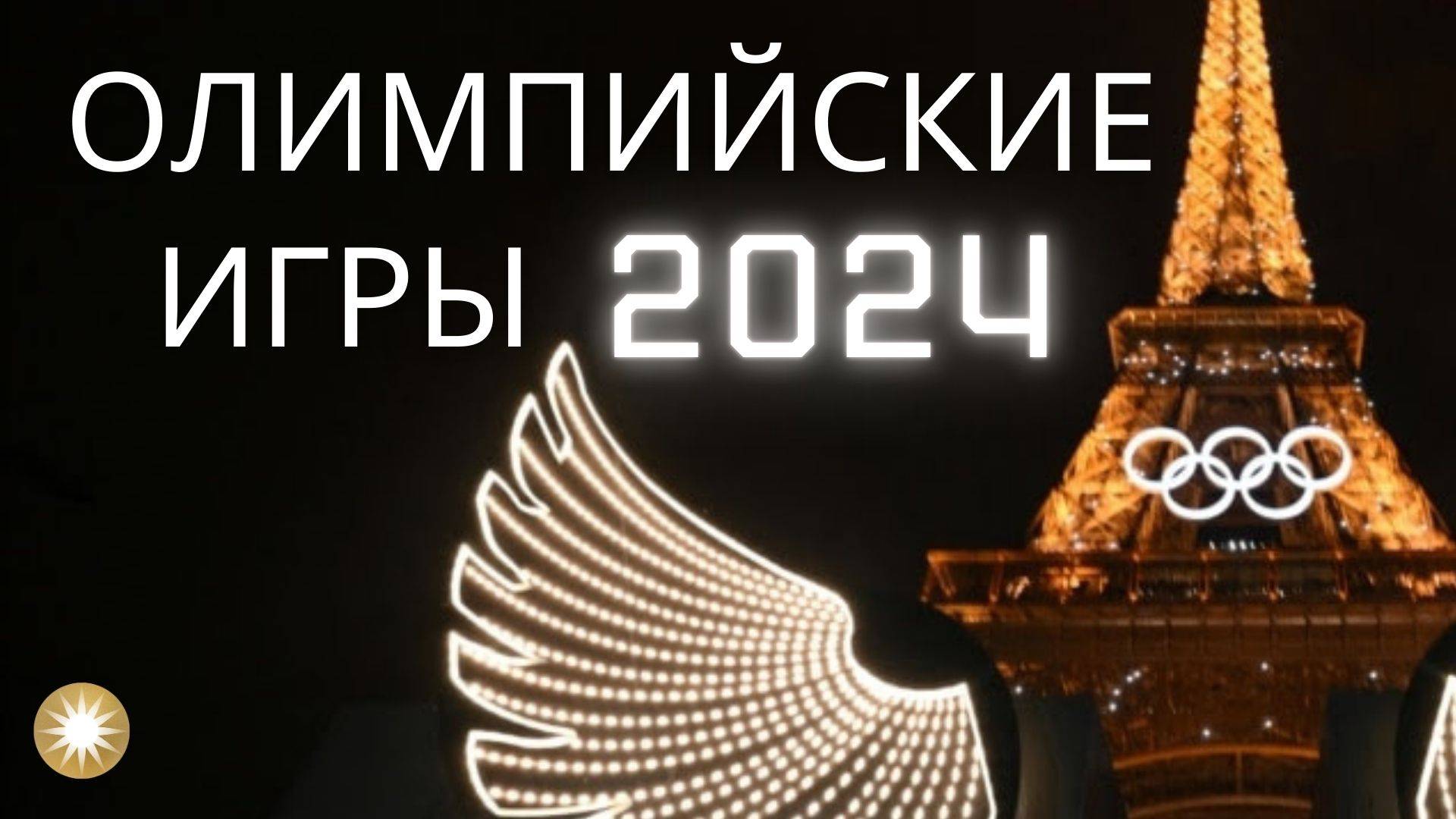 Олимпийские игры 2024, Взгляд с тонкого плана.