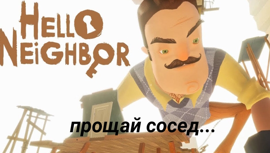 привет сосед финал...