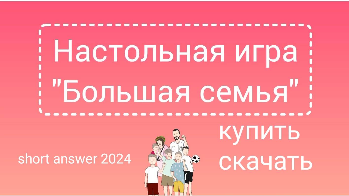 Настольная развивающая игра "Большая семья" скачать