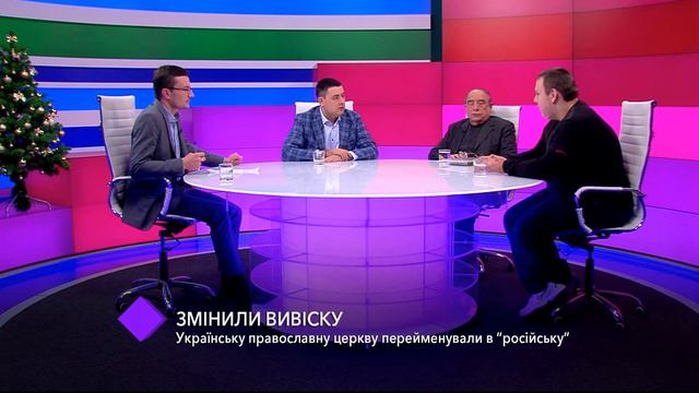 УПЦ МП переименовали. В студии – Александр Винницкий, Эдуард Мартынюк и Павел Наприенко