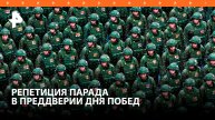 Генеральная репетиция Парада Победы состоялась в Москве / РЕН Новости