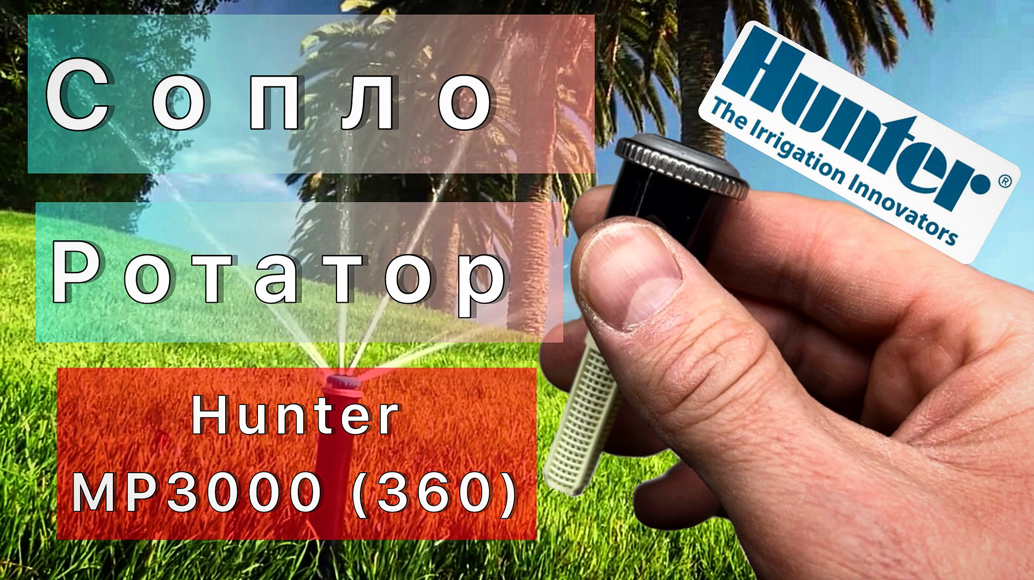 Сопло ротатор Hunter mp 3000 (360)