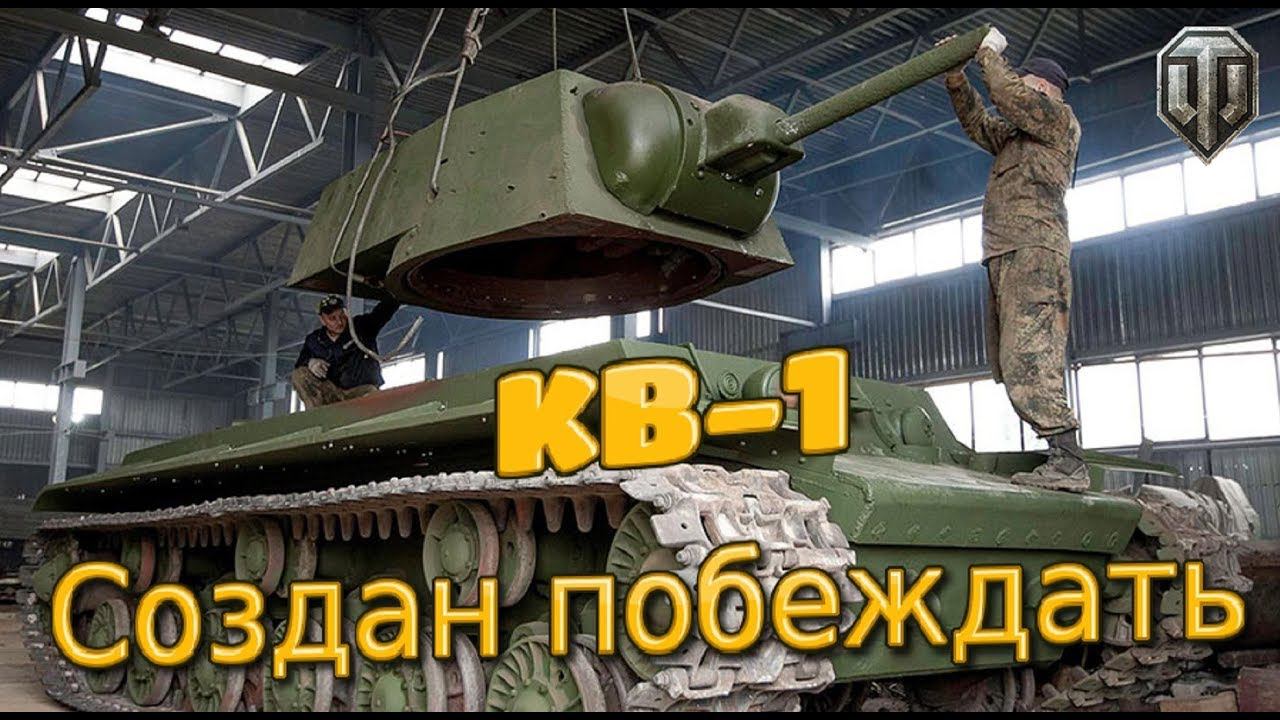 КВ-1 Создан побеждать