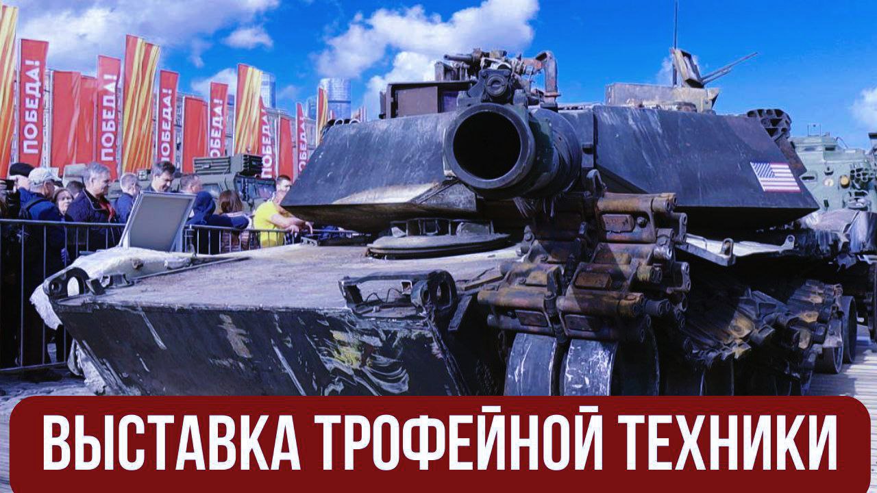 Выставка трофейной техники Украины и стран НАТО открылась в Москве на Поклонной горе.