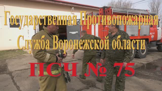 Пожарно-спасательная часть 75 села Хреновое Воронежской области