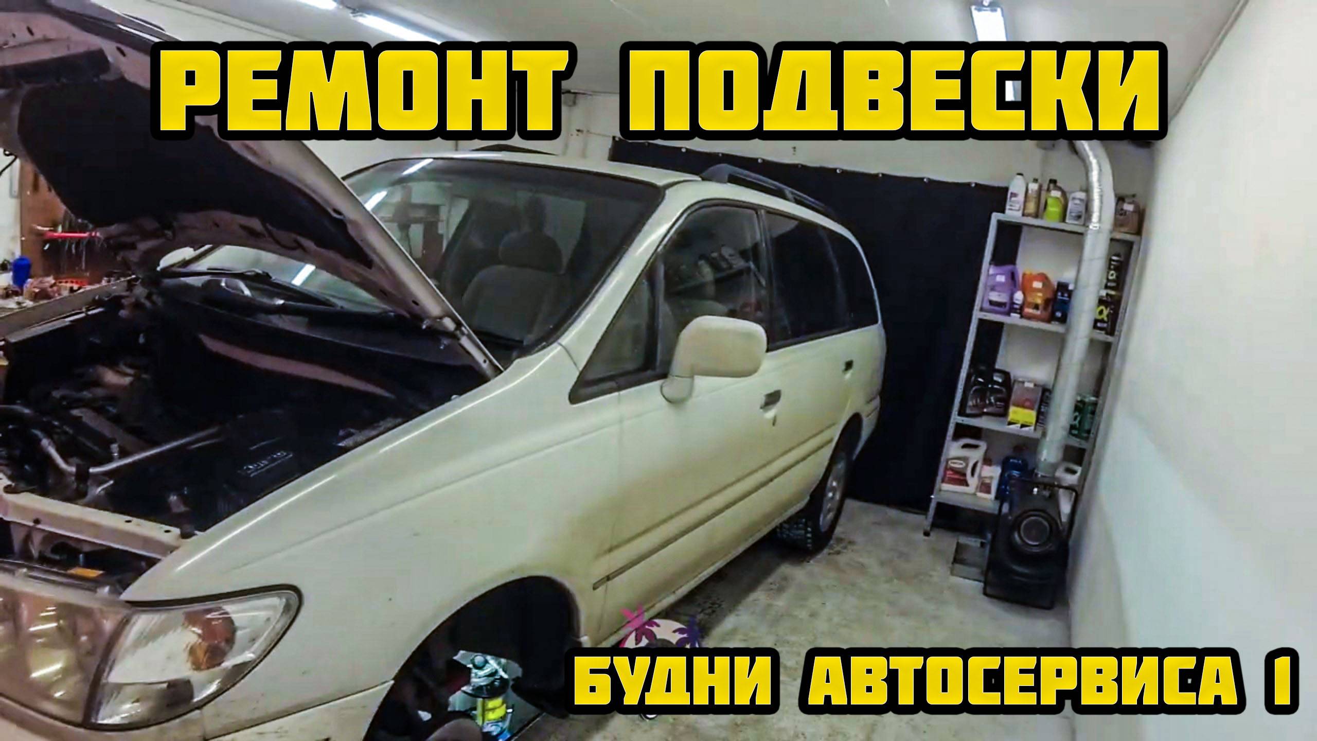 Биби автосервис - ремонт подвески Nissan Presage. Будни автомеханика