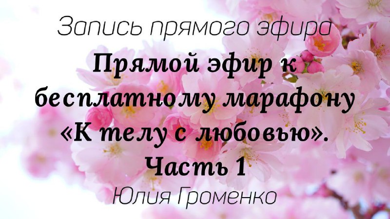 Прямой эфир к бесплатному марафону "К телу с любовью". Часть 1