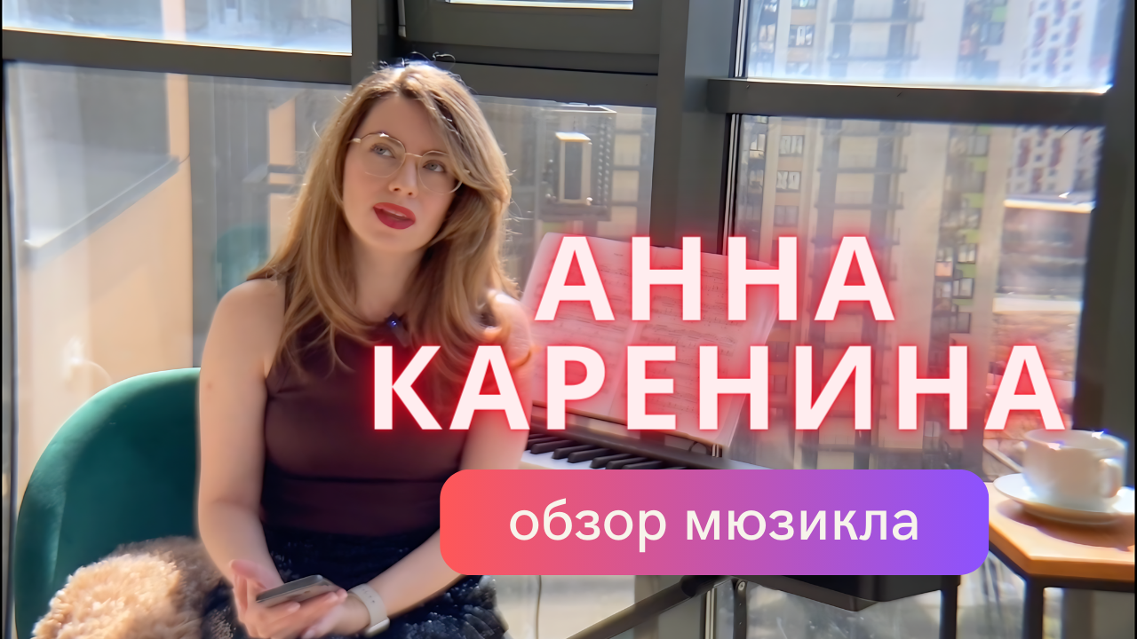 Анна Каренина - обзор популярного мюзикла, стоит ли идти?