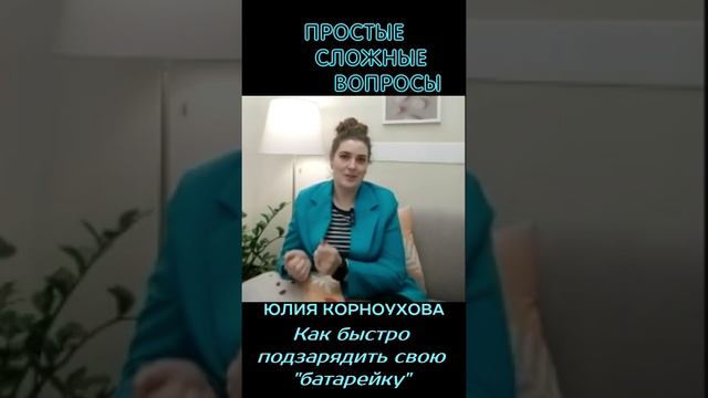 Юлия Корноухова - Как быстро подзарядить свою батарейку