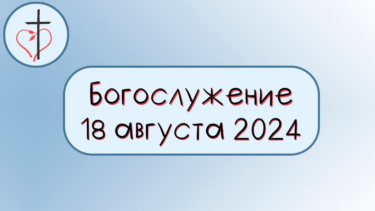 Богослужение 18 августа 2024