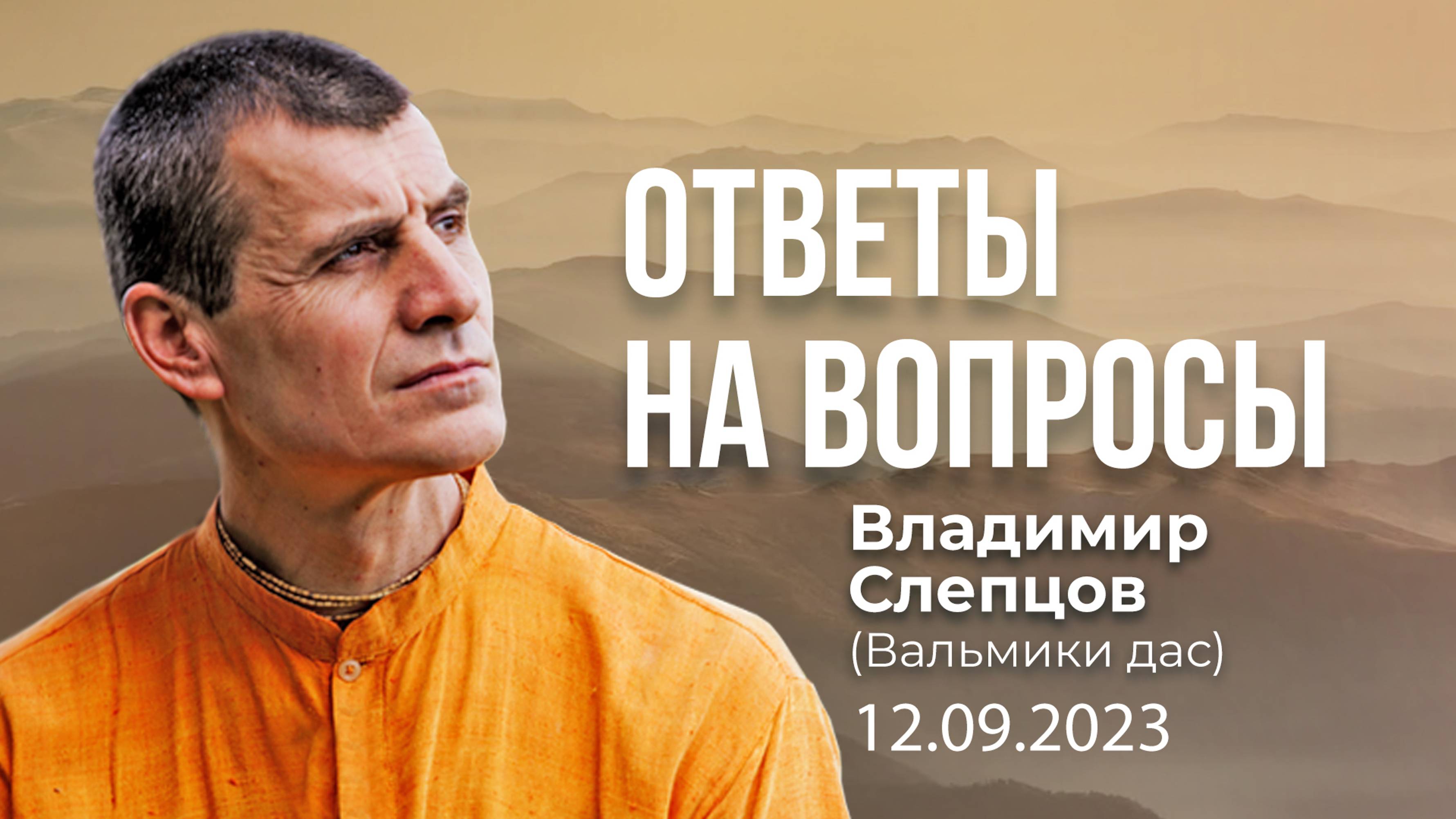 Ответы на вопросы с Владимиром Слепцовым | от 12.09.2024