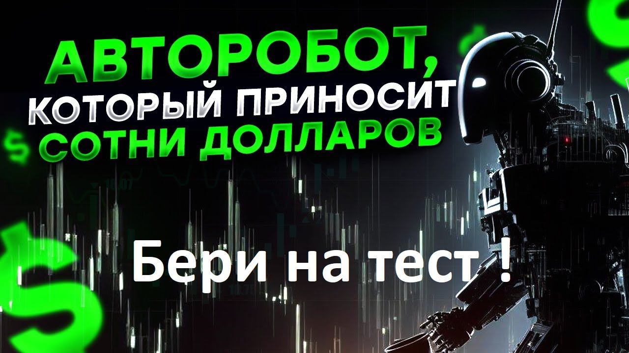 АВТОРОБОТ для БО!!! МЕНЯ НЕ ОСТАНОВИТЬ! РАЗРАБОТАЛ СТРАТЕГИЮ КОТОРАЯ РВЕТ Ж*ПЫ БРОКЕРАМ! #новости