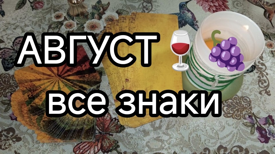 🍇🍷 АВГУСТ ✨🌀все знаки🔮