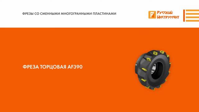 Фреза AF390 «Русский Инструмент»