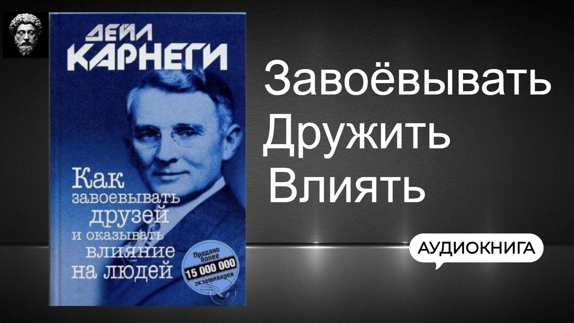 КАК ЗАВОЁВЫВАТЬ ДРУЗЕЙ И ОКАЗЫВАТЬ ВЛИЯНИЕ НА ЛЮДЕЙ - ДЕЙЛ КАРНЕГИ.Аудиокнига. Психология.Философия.