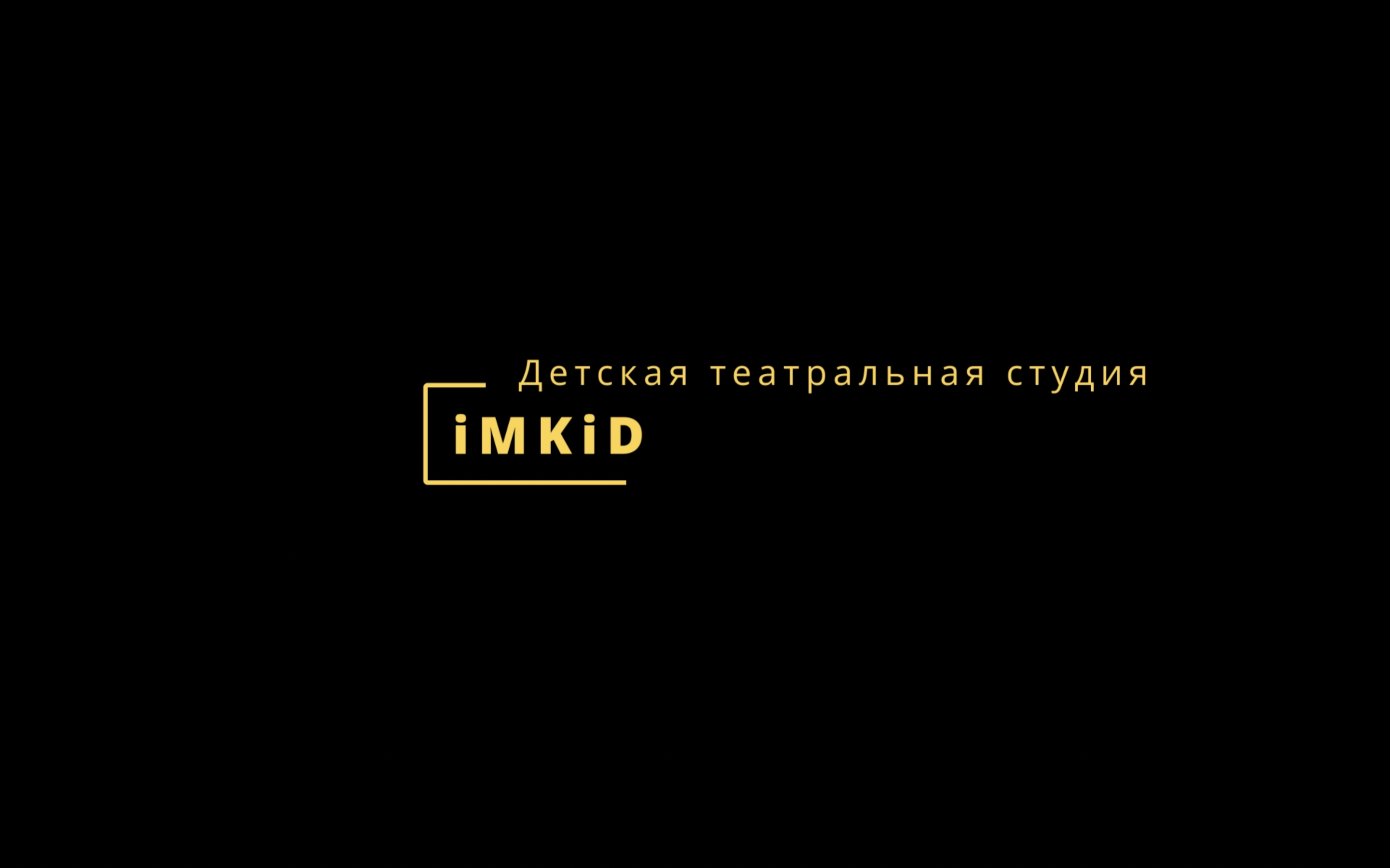 iMKiD театральная студия для детей. ФИЛИАЛ " КУРЫЖОВА" 21.05.2023