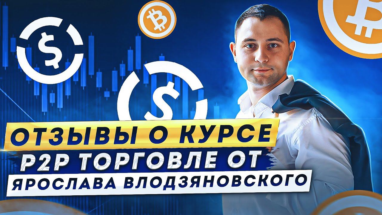 P2P торговля| ОТЗЫВЫ по курсу Ярослава Влодзяновского