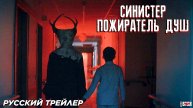 Синистер. Пожиратель душ (2024) | Русский дублированный трейлер (18+) | Amazon Prime Video