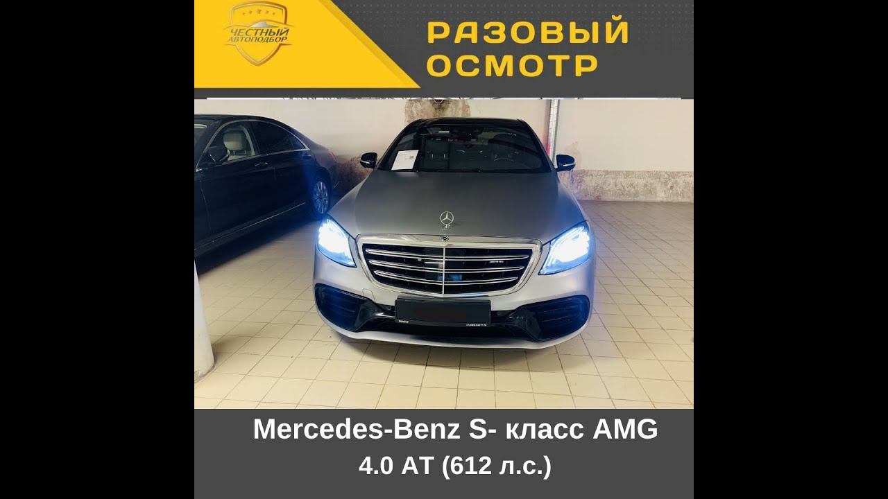 Разовый осмотр" Mercedes Benz S  класс AMG